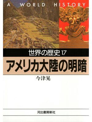 cover image of 世界の歴史〈17〉アメリカ大陸の明暗